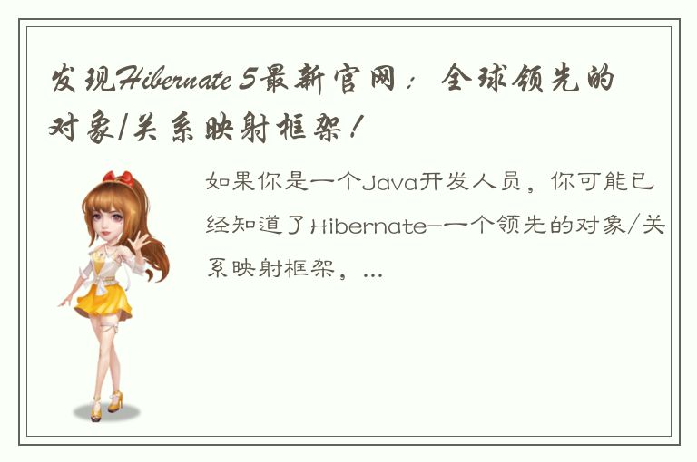 发现Hibernate 5最新官网：全球领先的对象/关系映射框架！