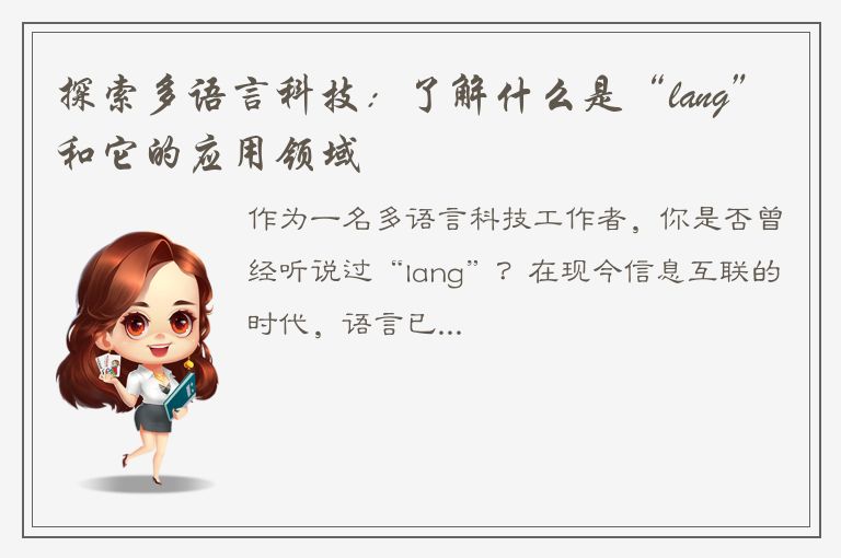 探索多语言科技：了解什么是“lang”和它的应用领域