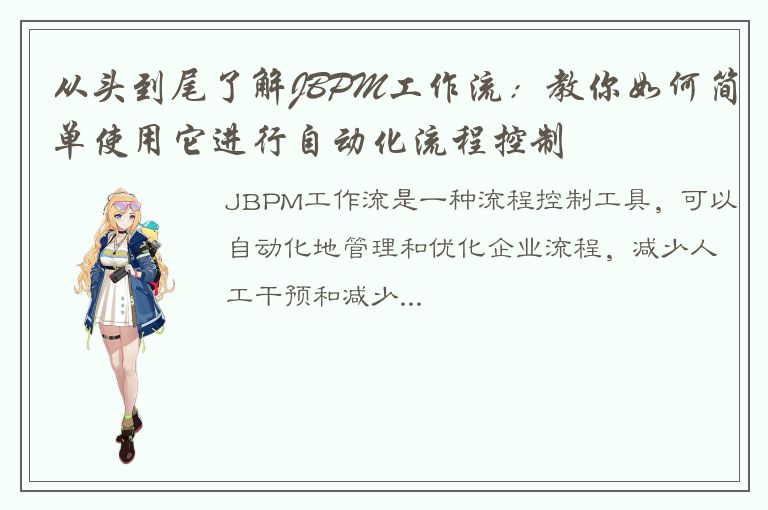 从头到尾了解JBPM工作流：教你如何简单使用它进行自动化流程控制