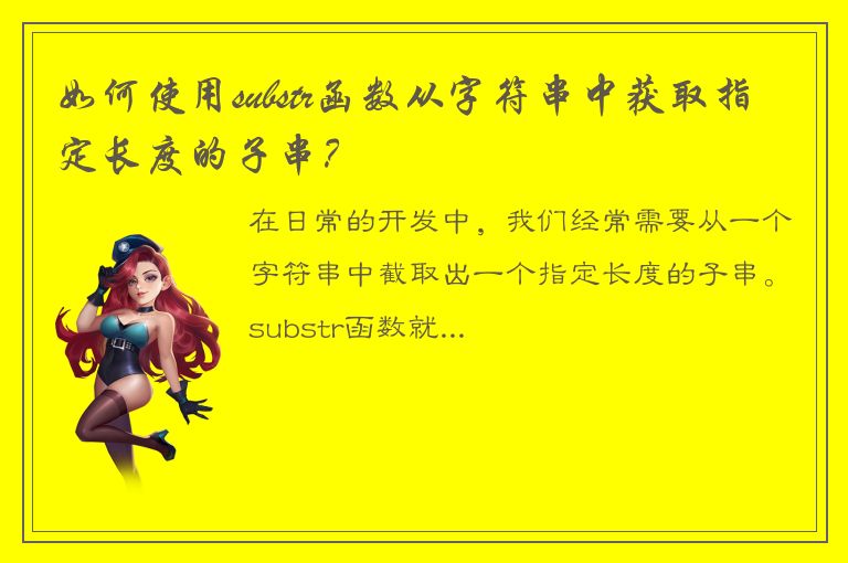 如何使用substr函数从字符串中获取指定长度的子串？