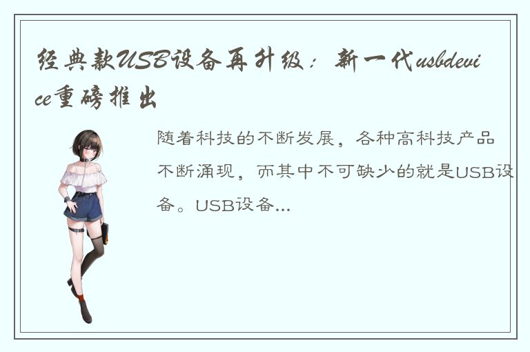 经典款USB设备再升级：新一代usbdevice重磅推出