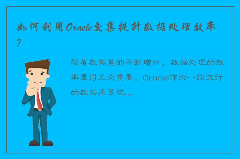 如何利用Oracle交集提升数据处理效率？