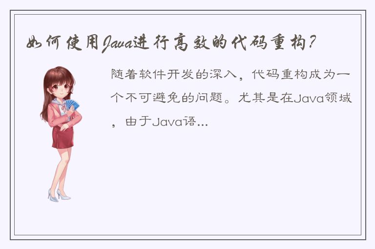 如何使用Java进行高效的代码重构？