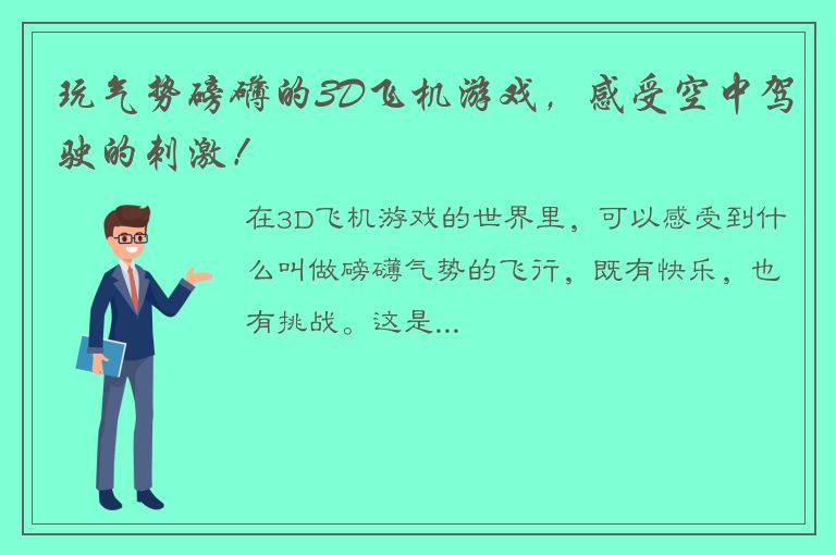 玩气势磅礴的3D飞机游戏，感受空中驾驶的刺激！