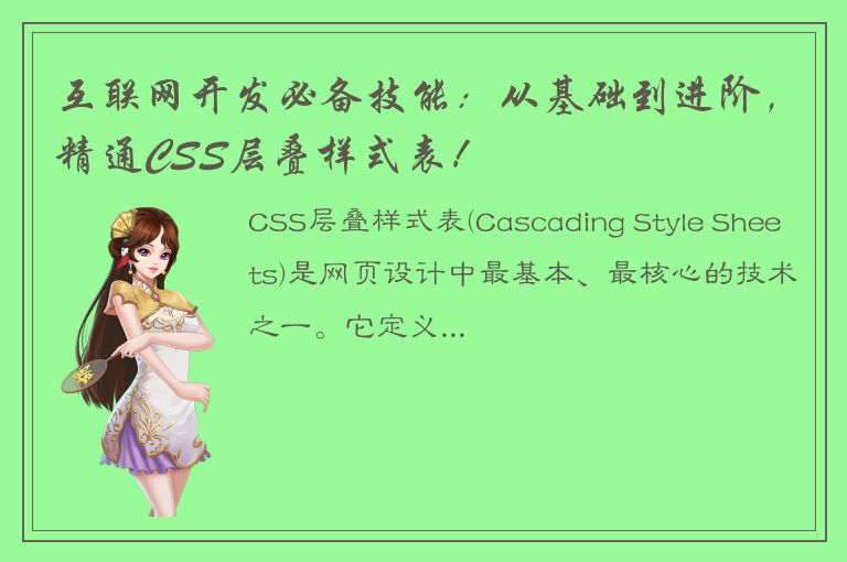 互联网开发必备技能：从基础到进阶，精通CSS层叠样式表！