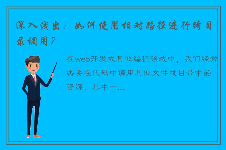 深入浅出：如何使用相对路径进行跨目录调用？