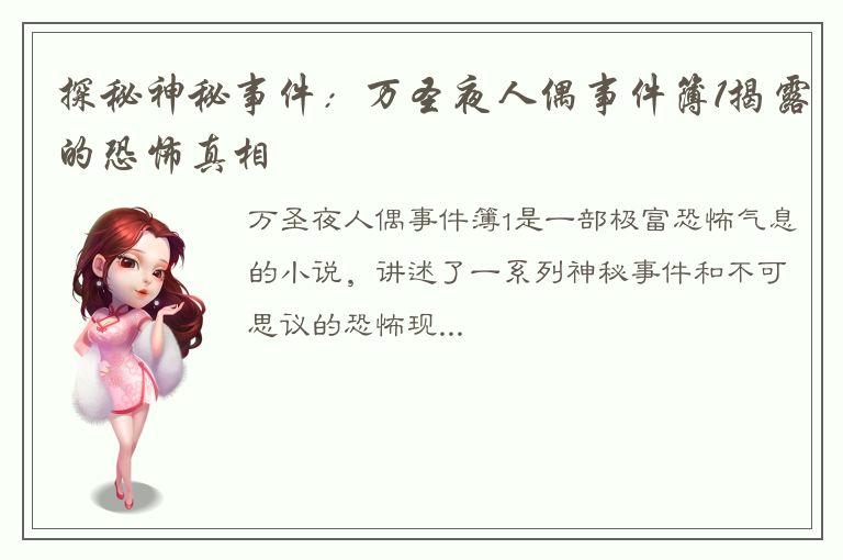 探秘神秘事件：万圣夜人偶事件簿1揭露的恐怖真相