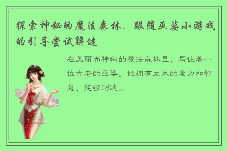 探索神秘的魔法森林，跟随巫婆小游戏的引导尝试解谜