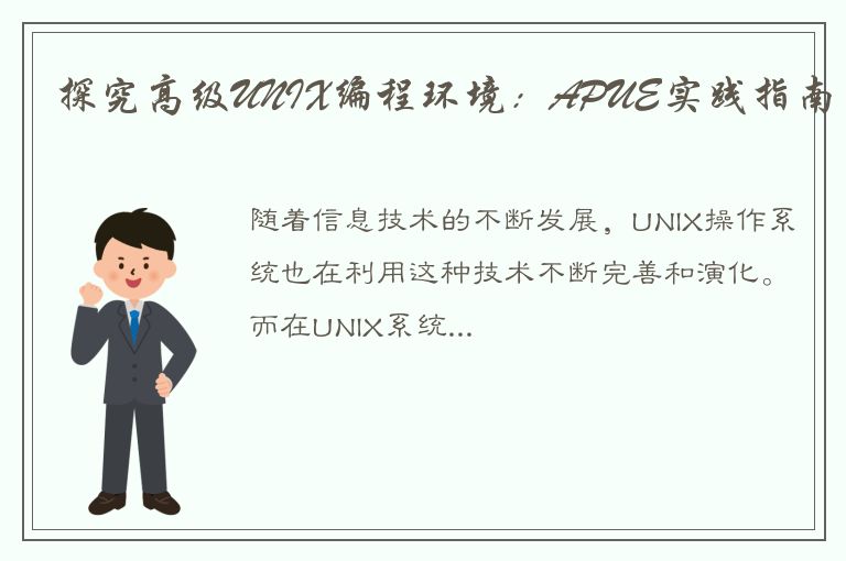 探究高级UNIX编程环境：APUE实践指南