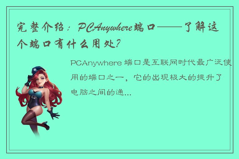 完整介绍：PCAnywhere端口——了解这个端口有什么用处？