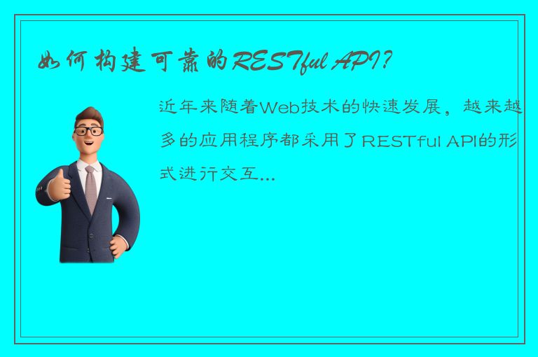 如何构建可靠的RESTful API？