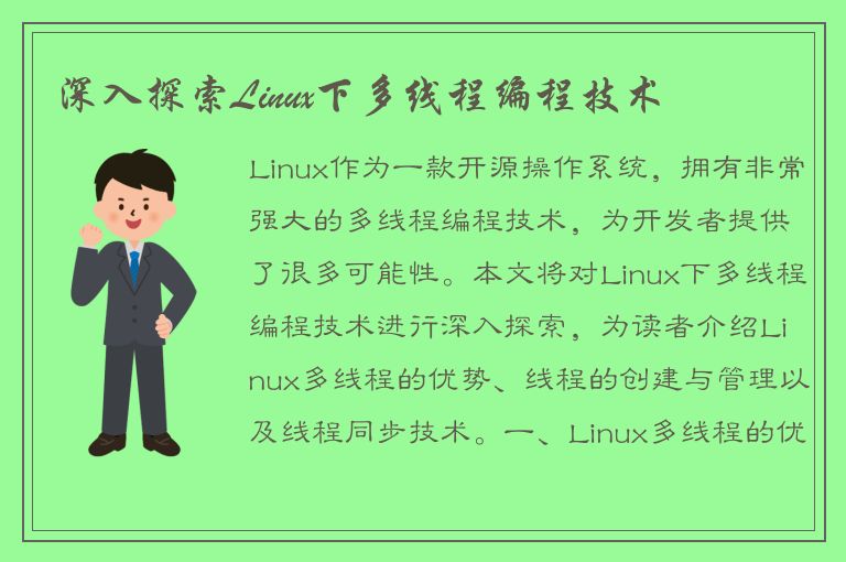 深入探索Linux下多线程编程技术