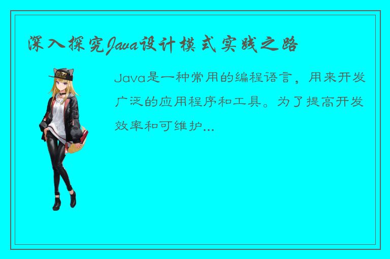 深入探究Java设计模式实践之路