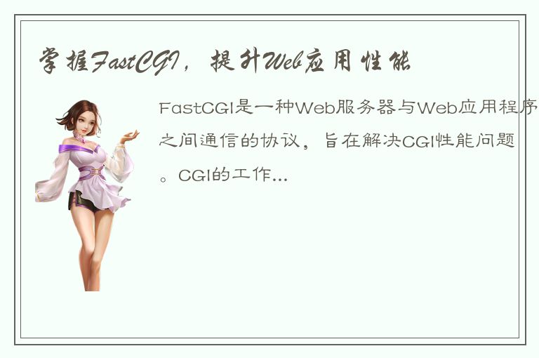 掌握FastCGI，提升Web应用性能