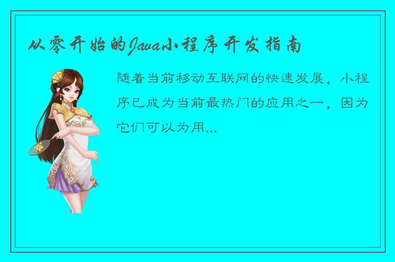 从零开始的Java小程序开发指南