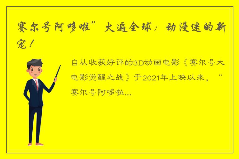 赛尔号阿哆啦”火遍全球：动漫迷的新宠！