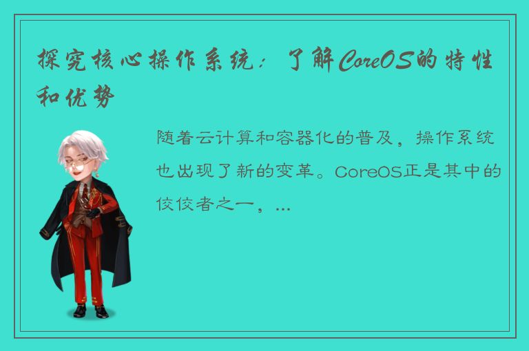 探究核心操作系统：了解CoreOS的特性和优势