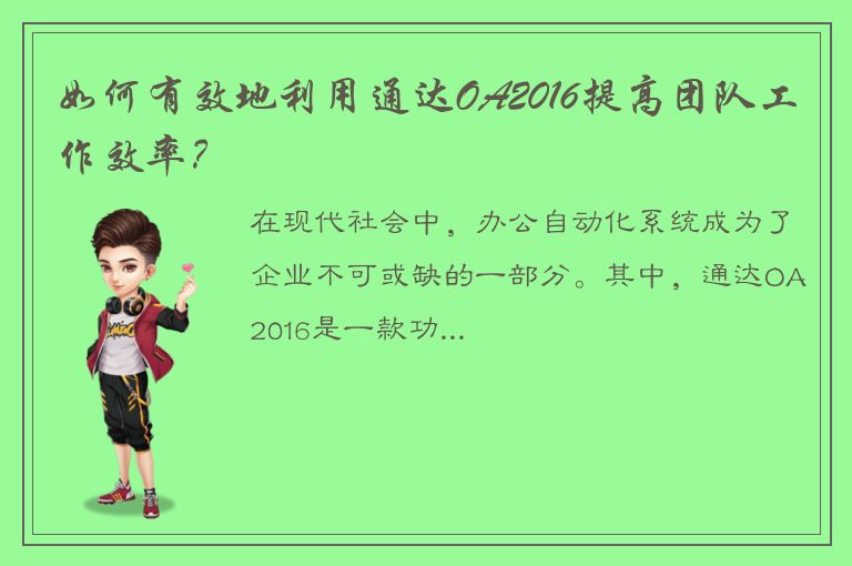 如何有效地利用通达OA2016提高团队工作效率？