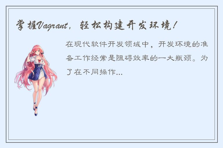 掌握Vagrant，轻松构建开发环境！