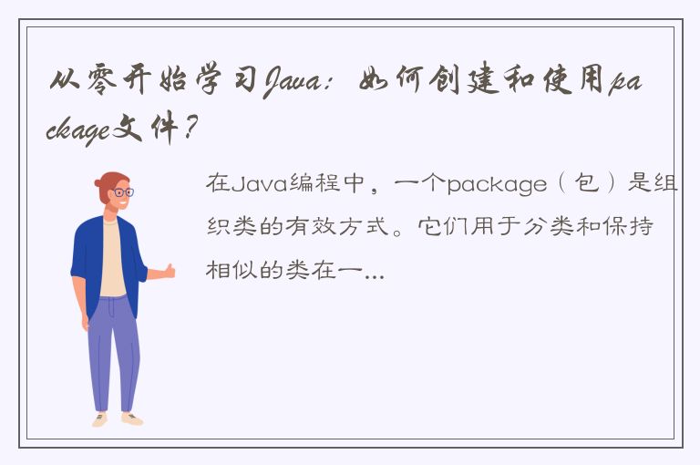 从零开始学习Java：如何创建和使用package文件？