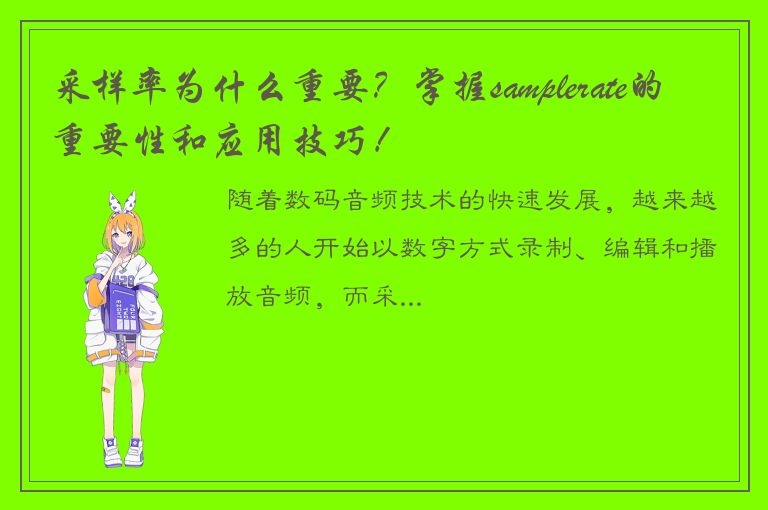 采样率为什么重要？掌握samplerate的重要性和应用技巧！