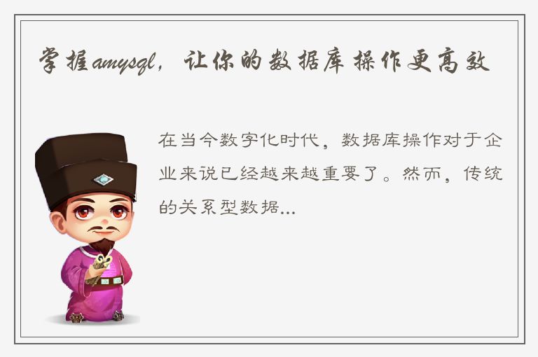 掌握amysql，让你的数据库操作更高效