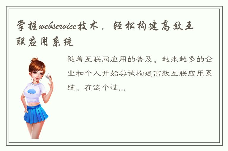 掌握webservice技术，轻松构建高效互联应用系统