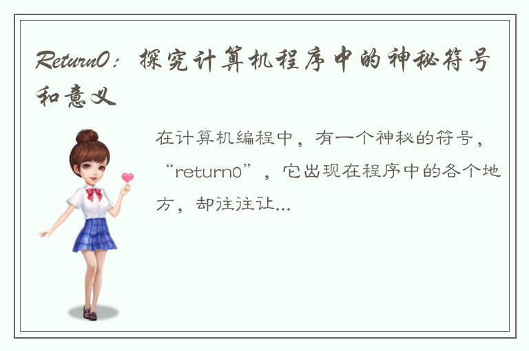 Return0：探究计算机程序中的神秘符号和意义