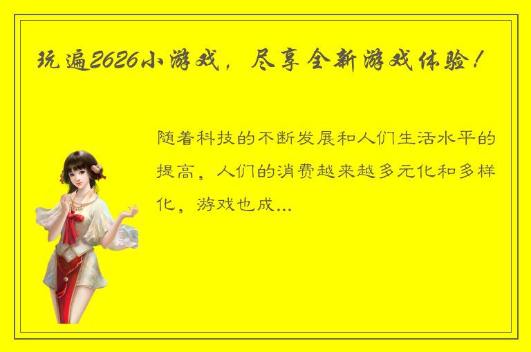 玩遍2626小游戏，尽享全新游戏体验！