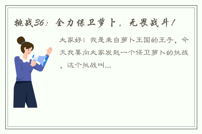 挑战36：全力保卫萝卜，无畏战斗！