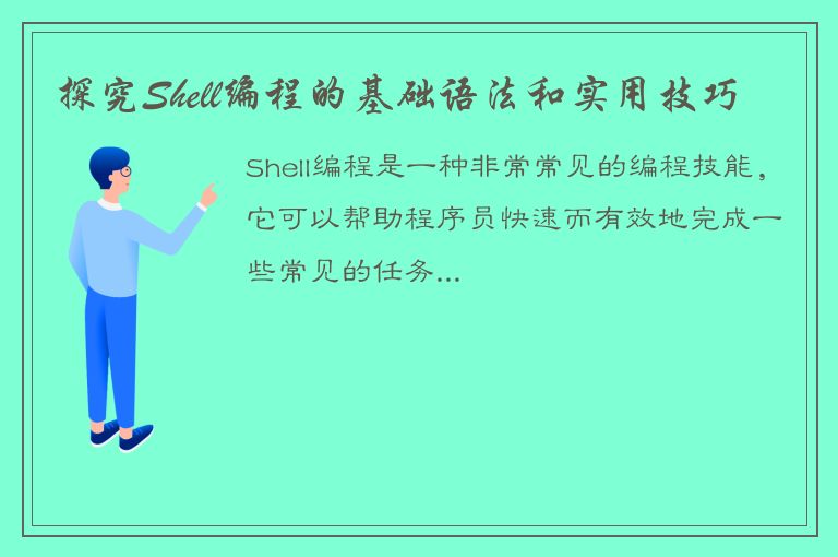 探究Shell编程的基础语法和实用技巧