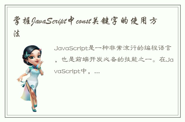 掌握JavaScript中const关键字的使用方法