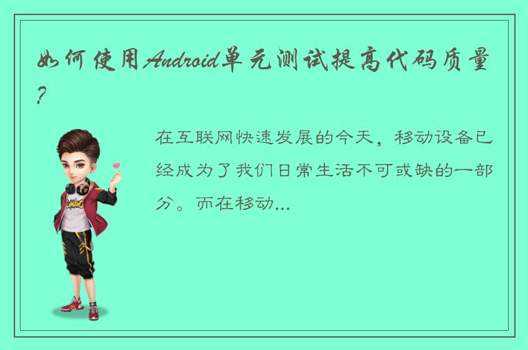 如何使用Android单元测试提高代码质量？