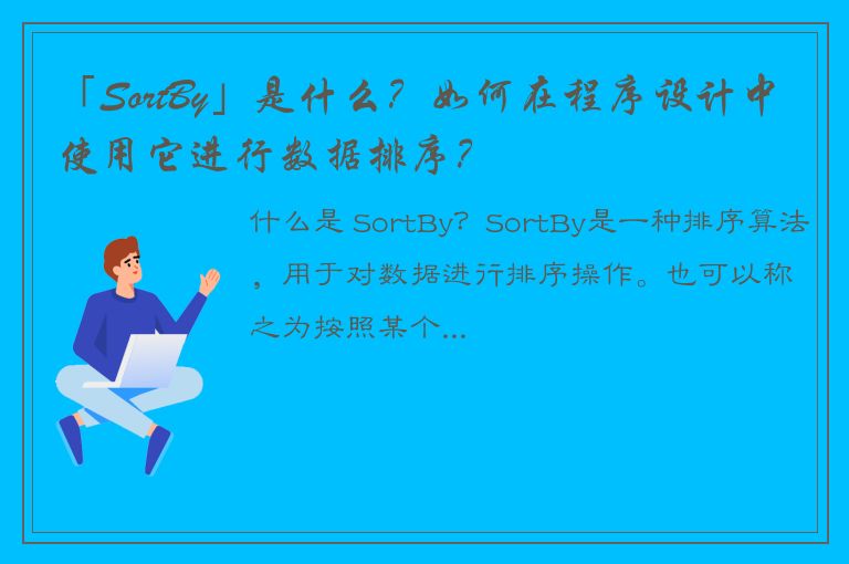 「SortBy」是什么？如何在程序设计中使用它进行数据排序？