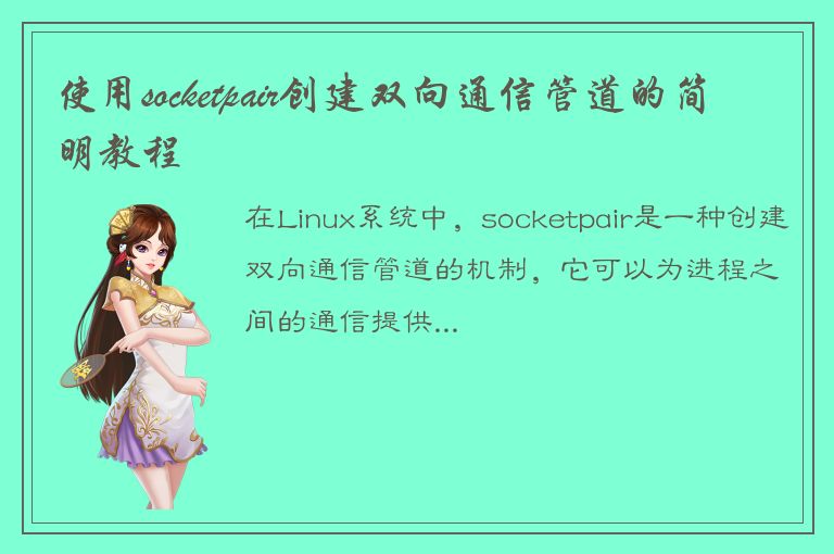 使用socketpair创建双向通信管道的简明教程