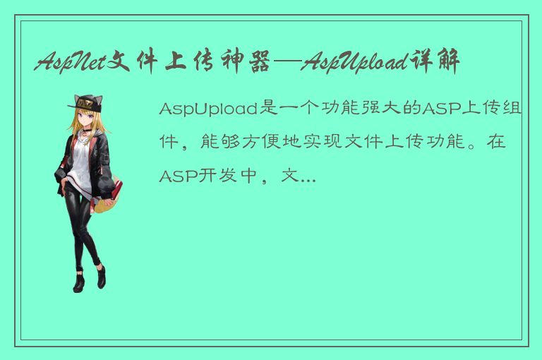 AspNet文件上传神器—AspUpload详解