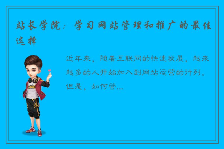 站长学院：学习网站管理和推广的最佳选择