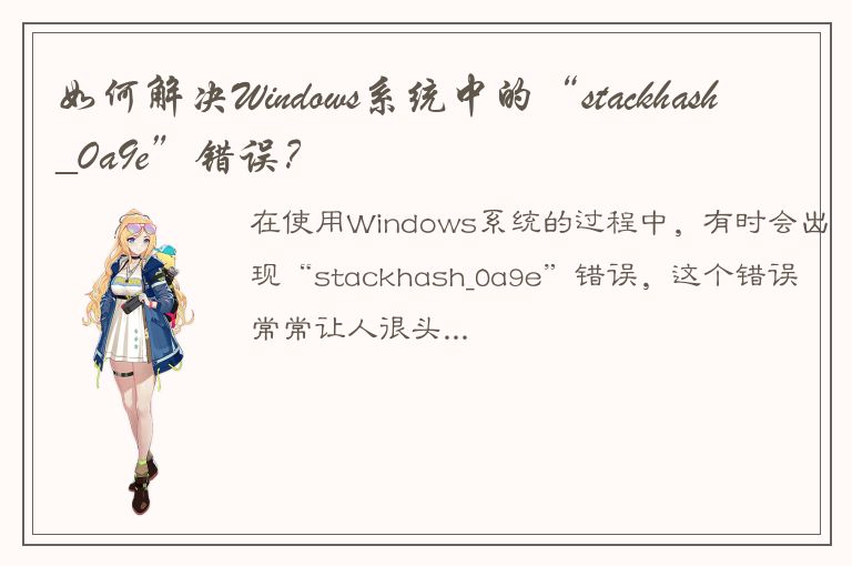 如何解决Windows系统中的“stackhash_0a9e”错误？