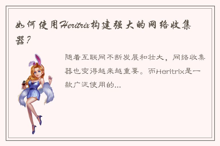 如何使用Heritrix构建强大的网络收集器？