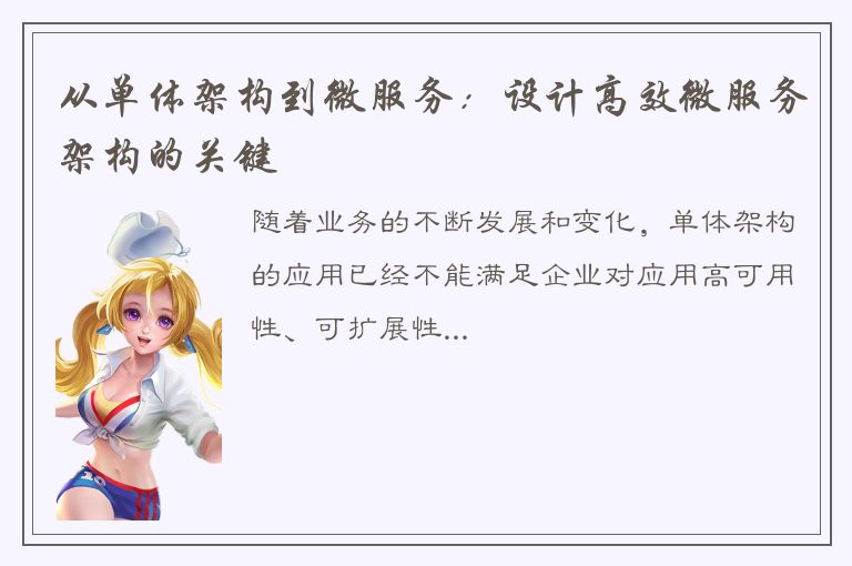 从单体架构到微服务：设计高效微服务架构的关键