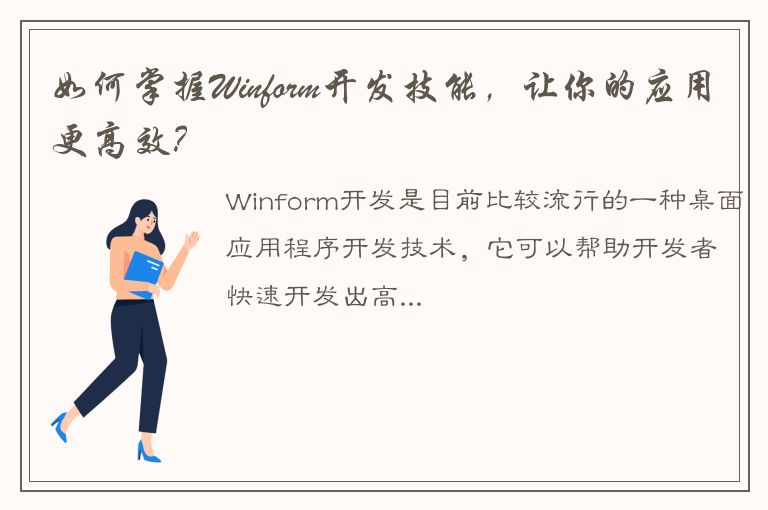 如何掌握Winform开发技能，让你的应用更高效？