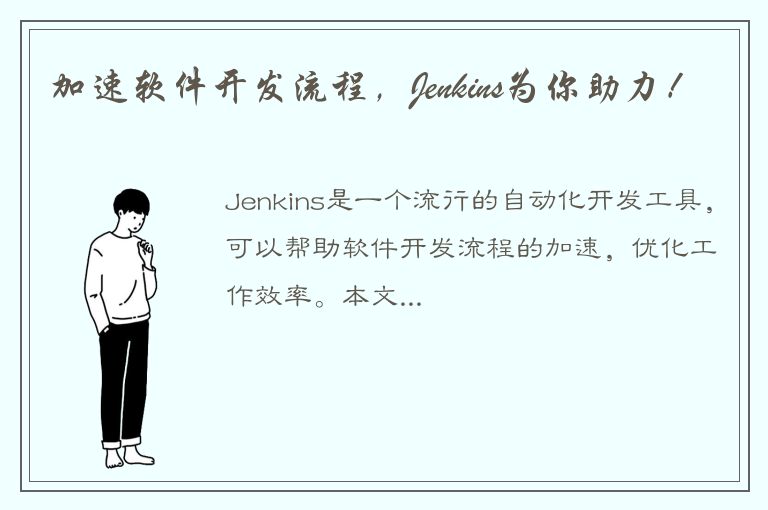 加速软件开发流程，Jenkins为你助力！