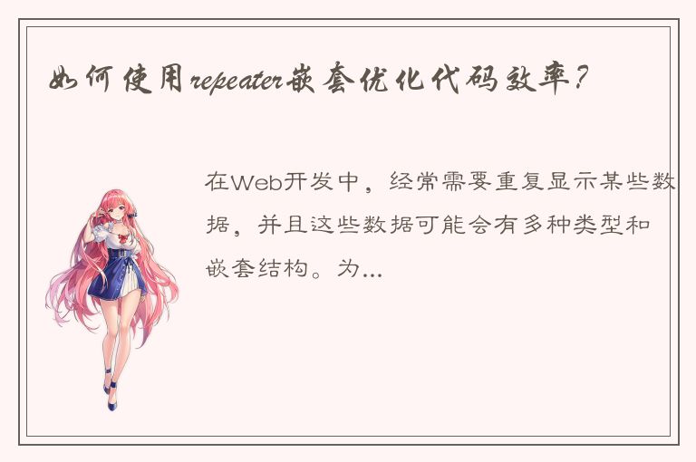 如何使用repeater嵌套优化代码效率？