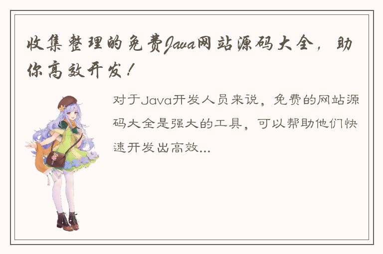 收集整理的免费Java网站源码大全，助你高效开发！