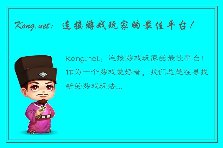 Kong.net：连接游戏玩家的最佳平台！