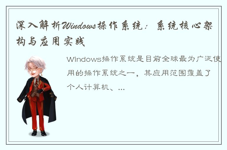 深入解析Windows操作系统：系统核心架构与应用实践