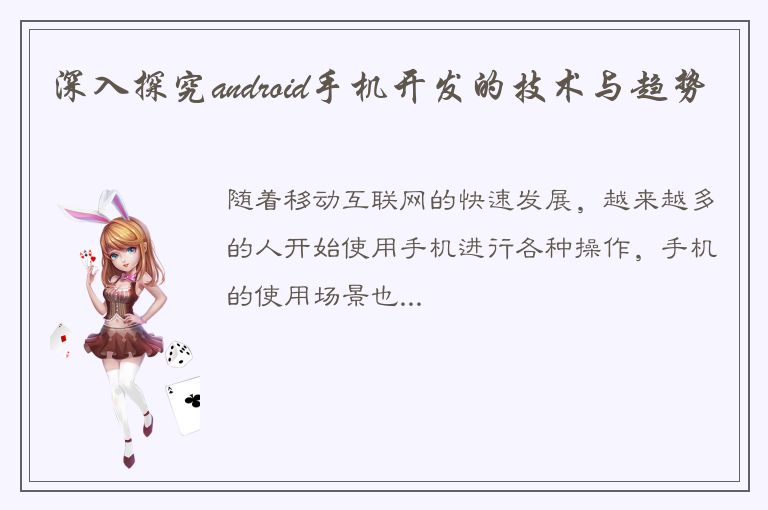 深入探究android手机开发的技术与趋势