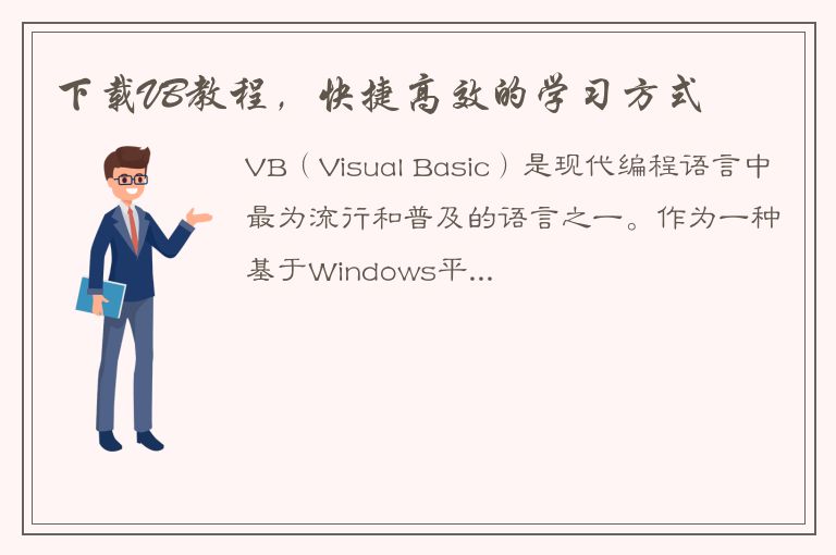 下载VB教程，快捷高效的学习方式