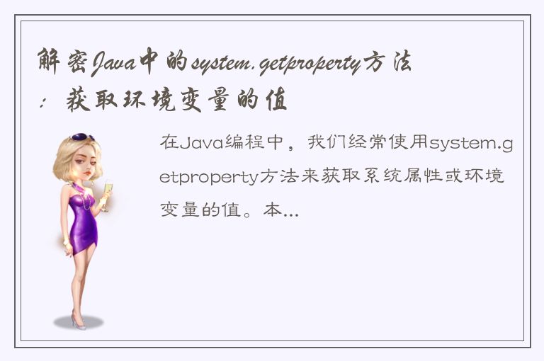 解密Java中的system.getproperty方法：获取环境变量的值