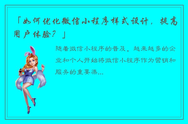 「如何优化微信小程序样式设计，提高用户体验？」